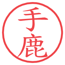 手鹿の電子印鑑／ハンコ画像