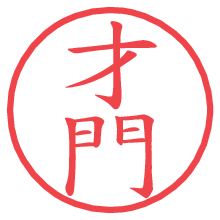 才門.pngの電子印鑑／ハンコ画像