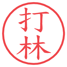 打林の電子印鑑／ハンコ画像