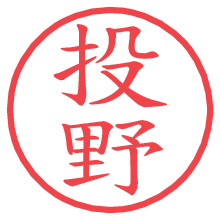 投野.pngの電子印鑑／ハンコ画像