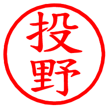 投野_b.pngの電子印鑑／ハンコ画像