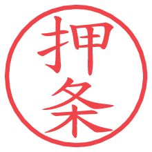 押条の電子印鑑／ハンコ画像