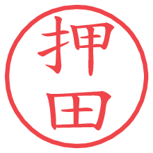 押田の電子印鑑／ハンコ画像