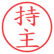持主の印影clickでbold 持主.pngの電子印鑑/ハンコ画像
