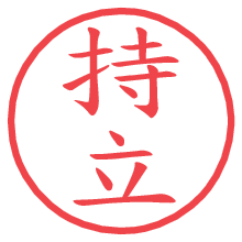 持立の印影clickでbold 持立.pngの電子印鑑/ハンコ画像
