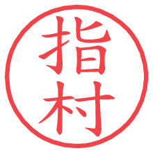 指村の電子印鑑／ハンコ画像
