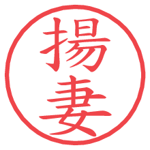 揚妻の電子印鑑／ハンコ画像