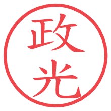 政光の電子印鑑 政光の電子印鑑/ハンコ画像