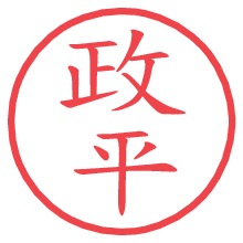 政平の電子印鑑／ハンコ画像