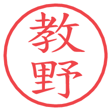 教野の電子印鑑／ハンコ画像