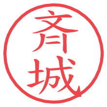 斉城の電子印鑑／ハンコ画像