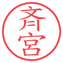 斉宮.pngの電子印鑑／ハンコ画像