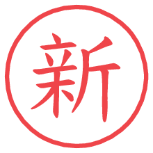 新の電子印鑑 新の電子印鑑/ハンコ画像