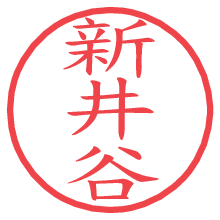 新井谷の電子印鑑／ハンコ画像