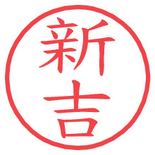 新吉.pngの電子印鑑／ハンコ画像