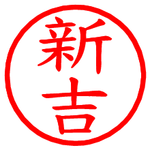 新吉_b.pngの電子印鑑／ハンコ画像