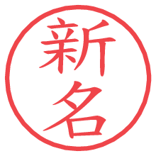 新名の印影clickでbold 新名.pngの電子印鑑/ハンコ画像