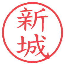 新城の電子印鑑 新城の電子印鑑/ハンコ画像