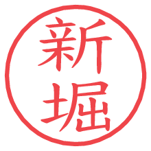 新堀の電子印鑑／ハンコ画像