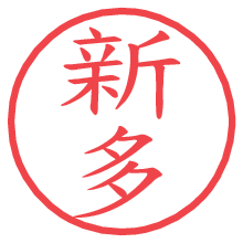 新多の電子印鑑／ハンコ画像