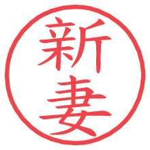 新妻.pngの電子印鑑／ハンコ画像