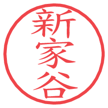 新家谷の電子印鑑／ハンコ画像
