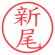 新尾.pngの電子印鑑／ハンコ画像