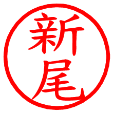 新尾_b.pngの電子印鑑／ハンコ画像