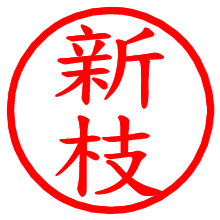 新枝_b.pngの電子印鑑／ハンコ画像