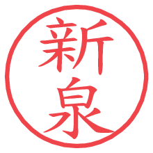 新泉.pngの電子印鑑／ハンコ画像