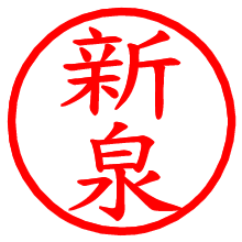 新泉_b.pngの電子印鑑／ハンコ画像
