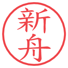 新舟.pngの電子印鑑／ハンコ画像