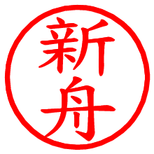 新舟_b.pngの電子印鑑／ハンコ画像