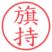 旗持の印影clickでbold 旗持.pngの電子印鑑/ハンコ画像