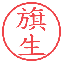 旗生.pngの電子印鑑／ハンコ画像