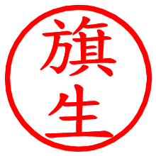 旗生_b.pngの電子印鑑／ハンコ画像