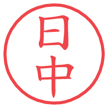 日中の電子印鑑／ハンコ画像