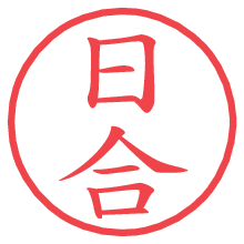 日合.pngの電子印鑑／ハンコ画像