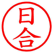 日合_b.pngの電子印鑑／ハンコ画像