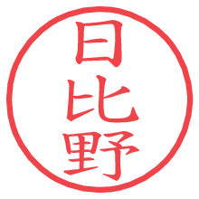 日比野の印影clickでbold 日比野.pngの電子印鑑/ハンコ画像