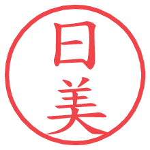 日美.pngの電子印鑑／ハンコ画像