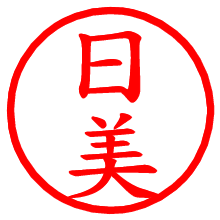 日美_b.pngの電子印鑑／ハンコ画像