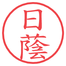 日蔭の電子印鑑／ハンコ画像