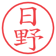 日野の印影clickでbold 日野.pngの電子印鑑/ハンコ画像