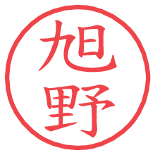 旭野の電子印鑑／ハンコ画像