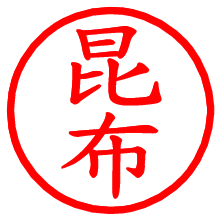 昆布_b.pngの電子印鑑／ハンコ画像