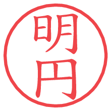 明円.pngの電子印鑑／ハンコ画像