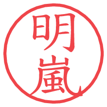 明嵐.pngの電子印鑑／ハンコ画像