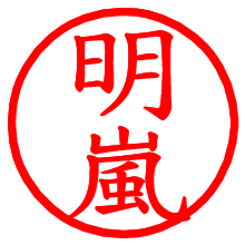 明嵐_b.pngの電子印鑑／ハンコ画像