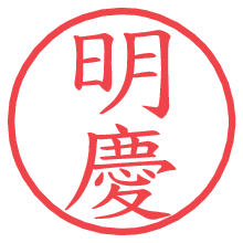 明慶の電子印鑑／ハンコ画像